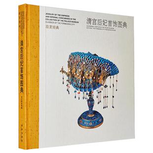 故宫经典系列 清宫后妃首饰图典 集观赏与讲述为一身的故宫博物院经典图录 专业学术 收藏鉴赏 故宫博物院官方旗舰店 纸上故宫