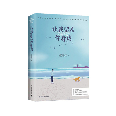 【赠明信片 新华正版】让我留在你身边 张嘉佳新书天堂旅行团云边有个小卖部从你的全世界路过 青春文学励志都市言情感励志作品集