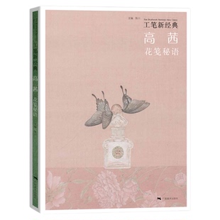 高茜花笺秘语 工笔新经典 工笔花鸟画精品集 国画工笔花鸟画技法教程 工笔水墨花鸟画技法创作临摹 初学者绘画美术入门基础书籍