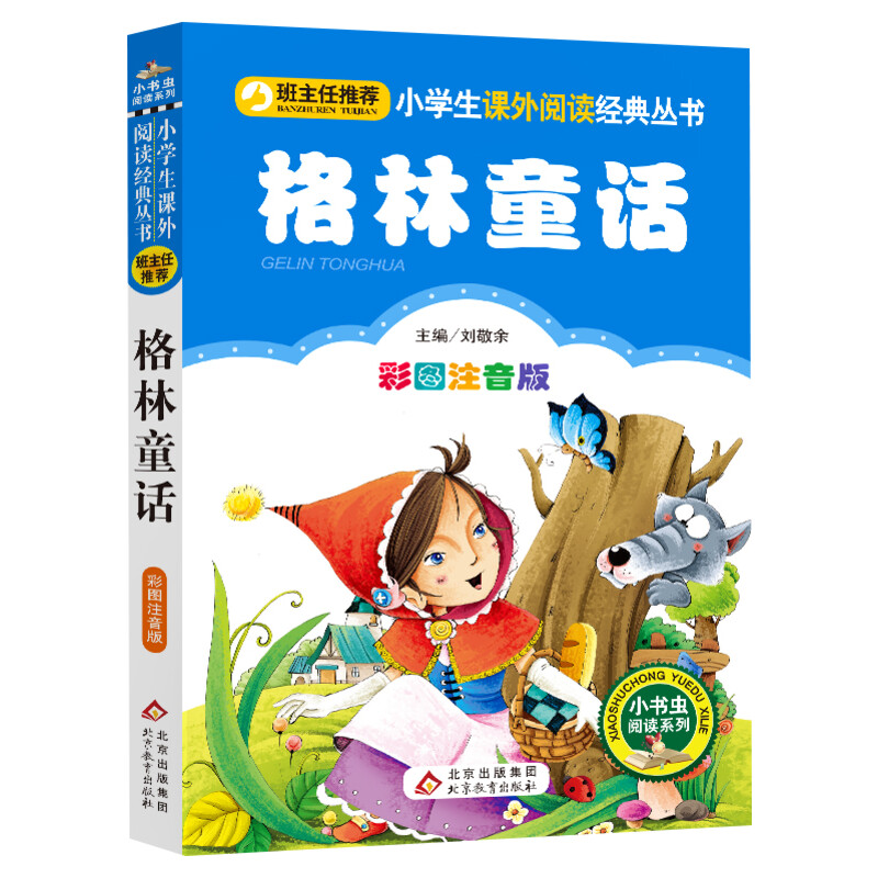 【彩图注音版】格林童话完整版一年级二年级三年级上册下童话文学老师推荐图书本小学生课外阅读书籍少儿读物儿童故事书正版