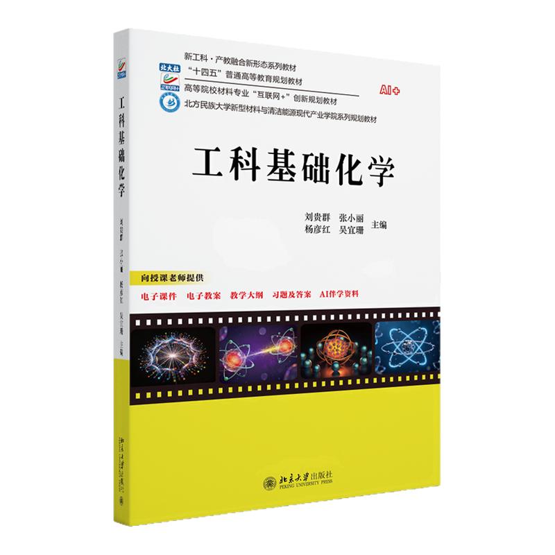 工科基础化学 刘贵群 张小丽 杨彦红 吴宜珊 高等院校材料专业互联网+ 创新规划教材 北京大学出版社 9787301369135