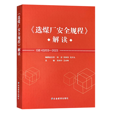 选煤厂安全规程解读应急出版社