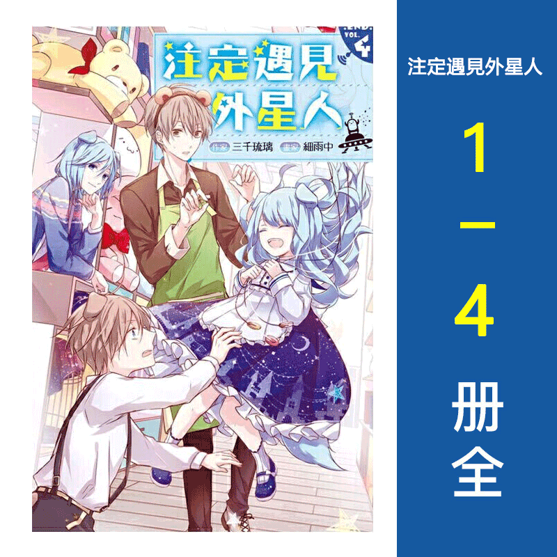 现货 轻小说 三千琉璃 注定遇见外星人 1-4册 完结全集 台版轻小说 长鸿出版社 繁体中文 周边全套画集日本动漫小说正版原著书籍