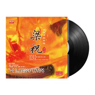 梁祝 古筝演奏 留声机黑胶唱片正版lp专用12寸碟片
