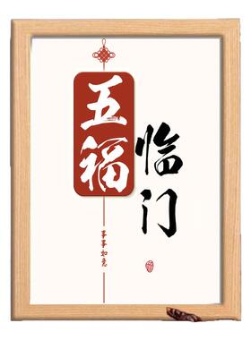 五福临门财源广进好寓意书法相框