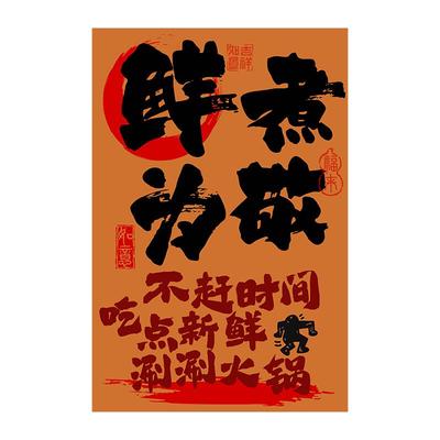 火锅店背景墙面装饰挂布定制