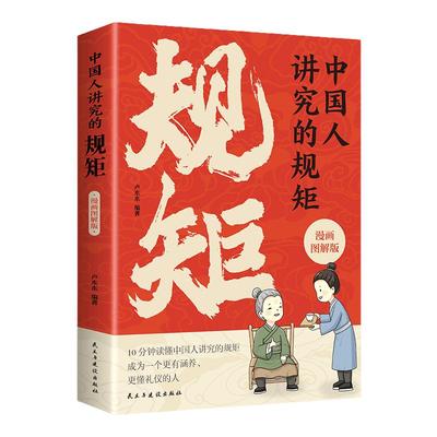 麦芽图书中国人讲究的规矩漫画版