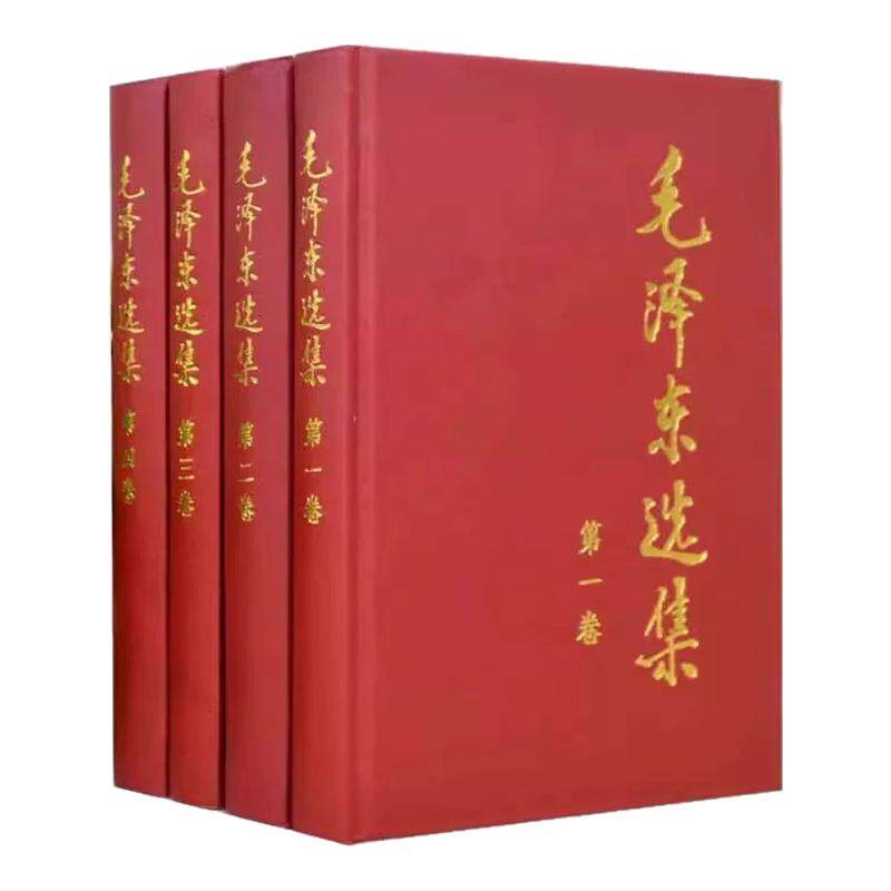 【官方正版】毛泽选集全集精装人民出版社选全集文选文集全卷原版全套老旧版语录选集旧书诗词