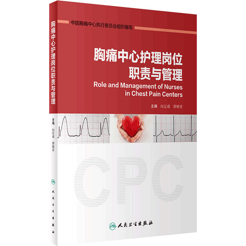 胸痛中心护理岗位职责与管理中国胸痛中心急诊专科护理护理管理健康评估临床护理技术规范建设与认证人卫护理学
