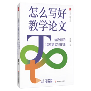 教师写作思维方法六讲大夏书系教师专业发展怎么写好教学论文12堂随堂练笔课中小学专业表达能力技巧工具书教学案例内功修炼用书