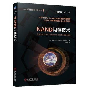 正版包邮 NAND闪存技术 [日] 有留诚一 半导体集成电路 存储芯片 存储器 动态随机存取 微电子书籍 9787111773481 机械工业出版社