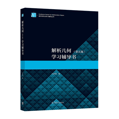 官方解析几何高等教育出版社