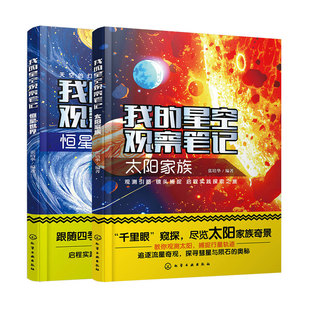 2册 我的星空观察笔记 太阳家族 恒星世界 张培华 儿童小学生科普图书籍 天文及天文摄影知识 宇宙空间里有趣的恒星知识 正版