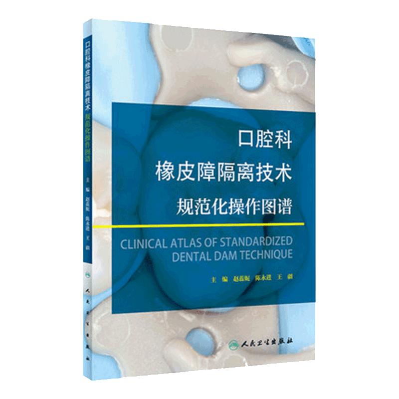 口腔科橡皮障隔离技术规范化操作图谱橡皮章根管治疗复合树脂修复正畸种植执业医师牙体牙髓牙周龋齿人民卫生出版社全科口腔书籍