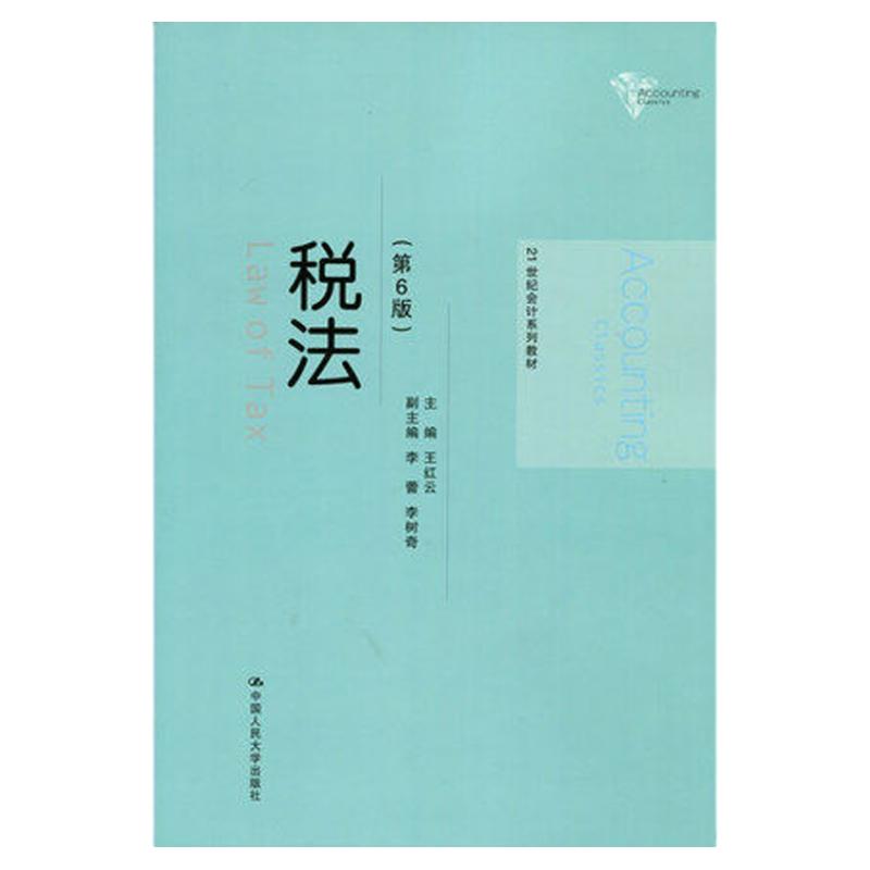 云南财经大学 税法 第6版第六版 王红云 中国人民大学出版社 21世纪会计教材 依据新增值税和营改增等政策修订 税法教材 税法学