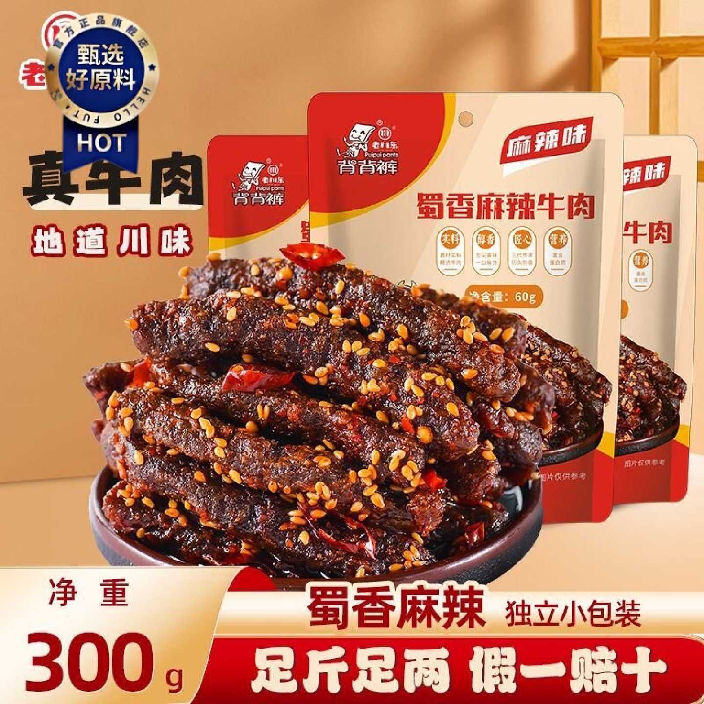 老川东五香牛肉干60g四川特产麻辣牛肉休闲香辣食品小吃独立包装