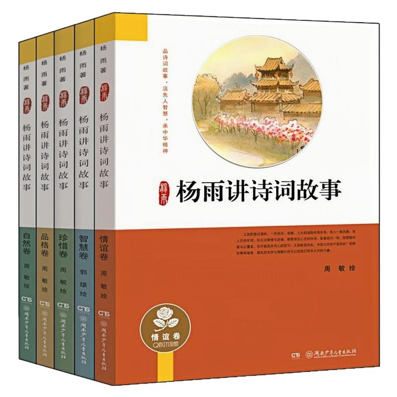 杨雨讲诗词故事套装全5册图书