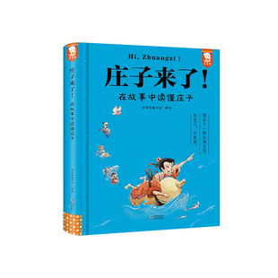 【正版速发】歪歪兔庄子来了-在故事中读懂庄子少年读庄子逍遥游儿童版老庄之道古代寓言经典哲学启蒙9-12-14岁小学生课外阅读书籍