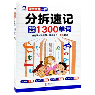 大头分拆速记小学英语1300单词小学生六年级记卡片汇总表人教版PEP你得这样背单词艾宾浩斯基础拼读单元拼音计算趣味分类亮点词汇