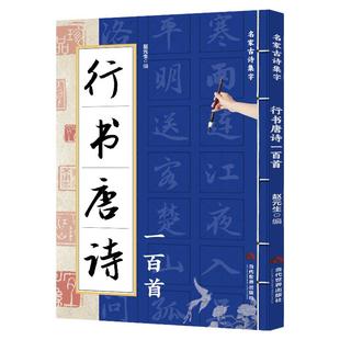 正版 行书唐诗一百首 名家古诗集字 行书书法作品集 诗歌与书法结合 从临摹到创作过渡教程 初学者毛笔书法入门字帖 艺术鉴赏书籍