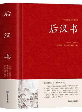 正版后汉书文白对照