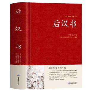 正版 后汉书 文白对照 足本完整无删减版 题解+原文+译文国学经典文学名著 中国传统文化书古代历史人物传记 中国通史历史类书籍