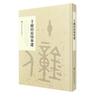 【官方正版】十钟山房印举选 六朝前玺印 篆刻印章研习临摹 小篆印篆印玺 官印私印印书籍 上海书画出版社 古印谱参考鉴赏书籍