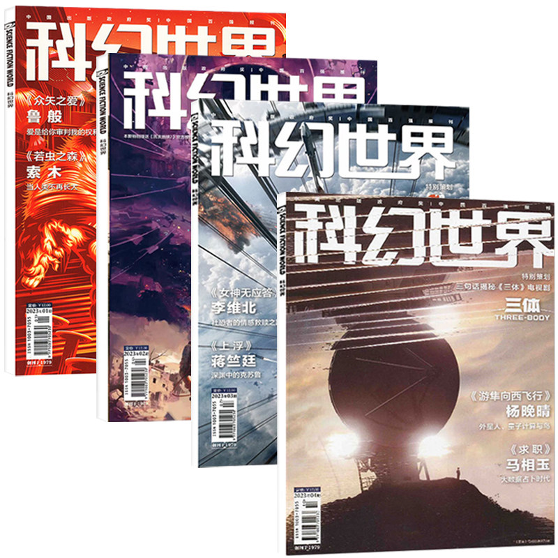 8月现货】科幻世界杂志2026年1+2+3+4+5+6+7+8+9+10+11+12月+25/24/23/22/21/2