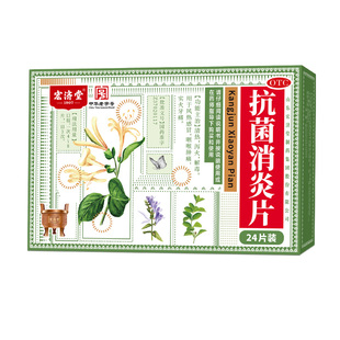 宏济堂抗菌消炎片0.5g*24s清热泻火解毒抗炎感冒流感咽喉肿痛牙痛