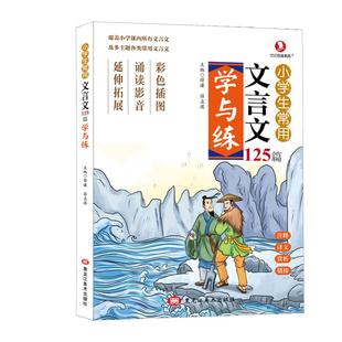 小学生常用文言文125篇学与练阅读强化练习120篇小学三年级四五六年级小升初中必人教版背阅读与训练一本通小古文专项积累全解全练
