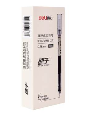 直液式走珠笔得力速干书写顺滑