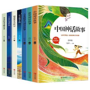 快乐读书吧四年级上下册全套课外书籍中国神话故事世界古希腊罗马古代神话传说故事细菌世界历险记正版书4年级非必读