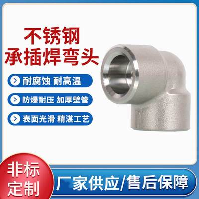 耐210KG高压管件3000LB锻造插弯头承弯头不锈钢焊直角插承度90焊