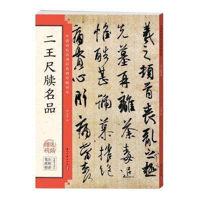 二王尺牍名品 中国碑帖高清彩色精印解析本 王羲之王献之行书毛笔书法临摹字帖碑帖原贴毛笔字专用初学者入门教程墨点软笔练字帖