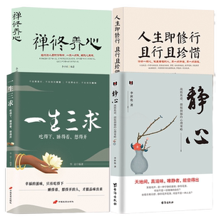 【静心励志4册】静心+一生三求+人生即修行 且行且珍惜+禅修养心  修心修行 成功励志 人生感悟 心灵智慧书籍