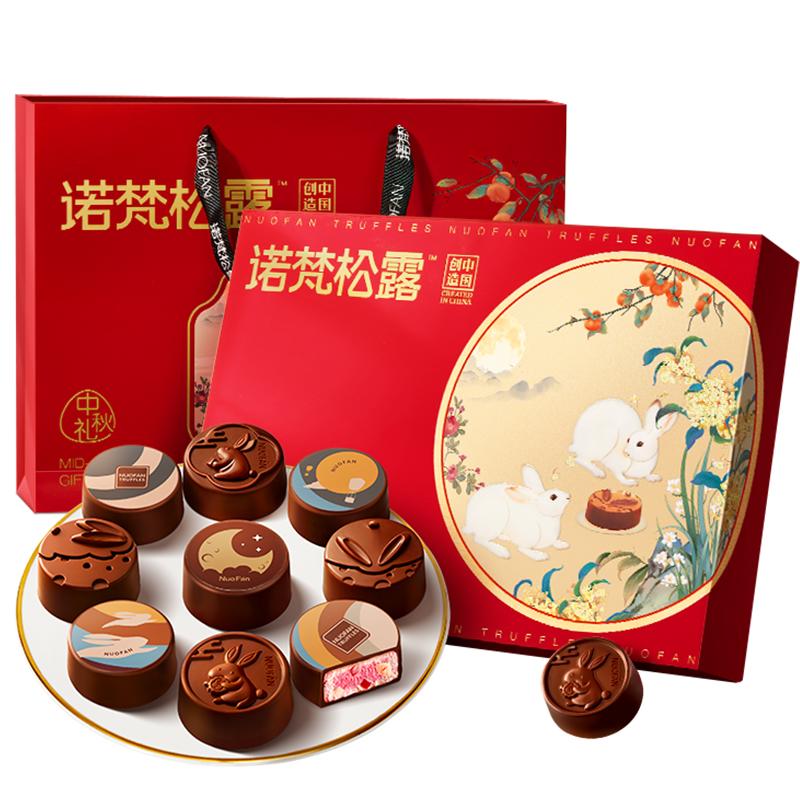 诺梵月饼巧克力礼盒中秋礼物送人