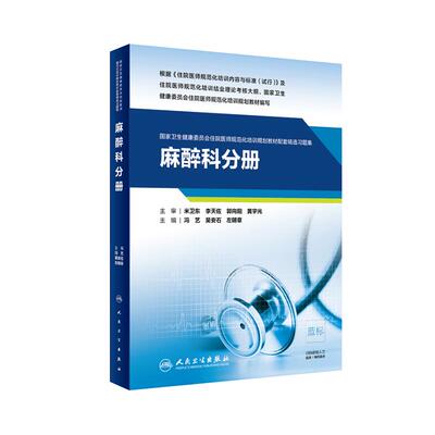 人卫正版麻醉科分册国家健康
