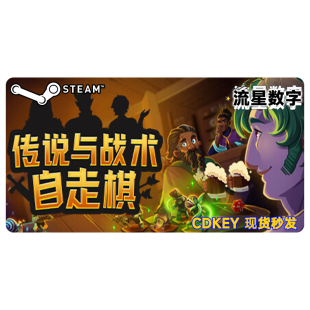 Steam正版国区KEY 传说与战术自走棋 Tales And Tactics 现货秒发