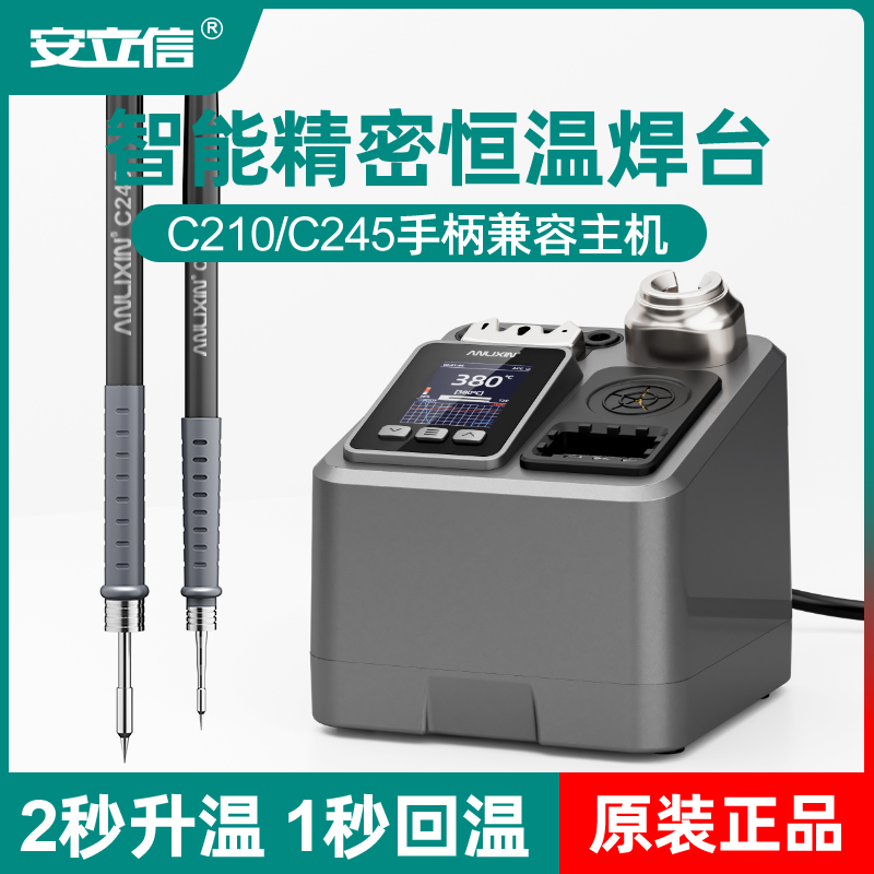 安立信智能恒温焊台C210电烙铁大功率专业级焊接手机维修工具C245