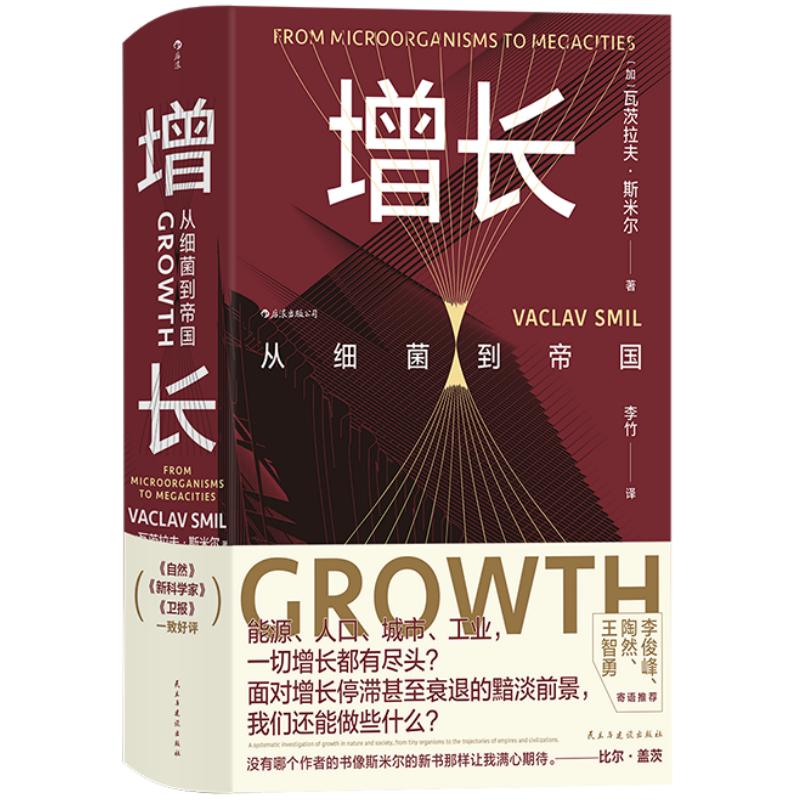 增长 从细菌到帝国 智慧宫026 面对能源人口城市工业停滞或衰退问题 我们能做什么 社会科学科普书籍 后浪官方正版现货速发