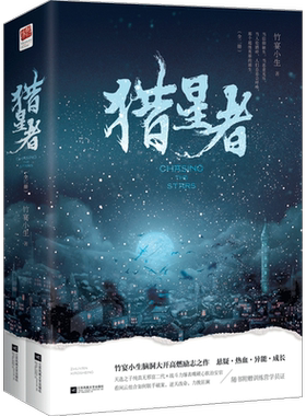 正版竹宴小生双男主猎星者上部
