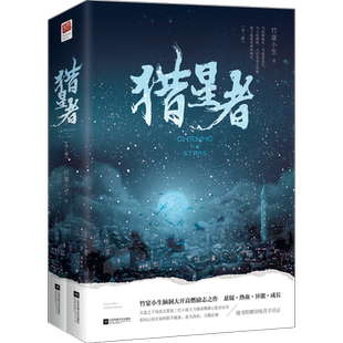 正版｜猎星者上部全两册 竹宴小生著脑洞大开高燃励志之作纯真无邪富二代×战斗力爆表治安官联手破案逆天改命小说书籍