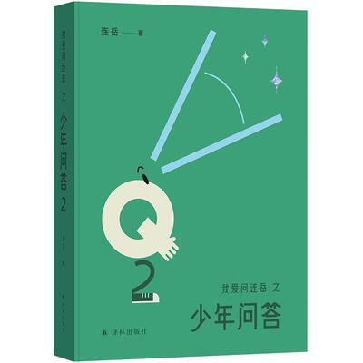 少年问答2我爱问连岳家庭教育