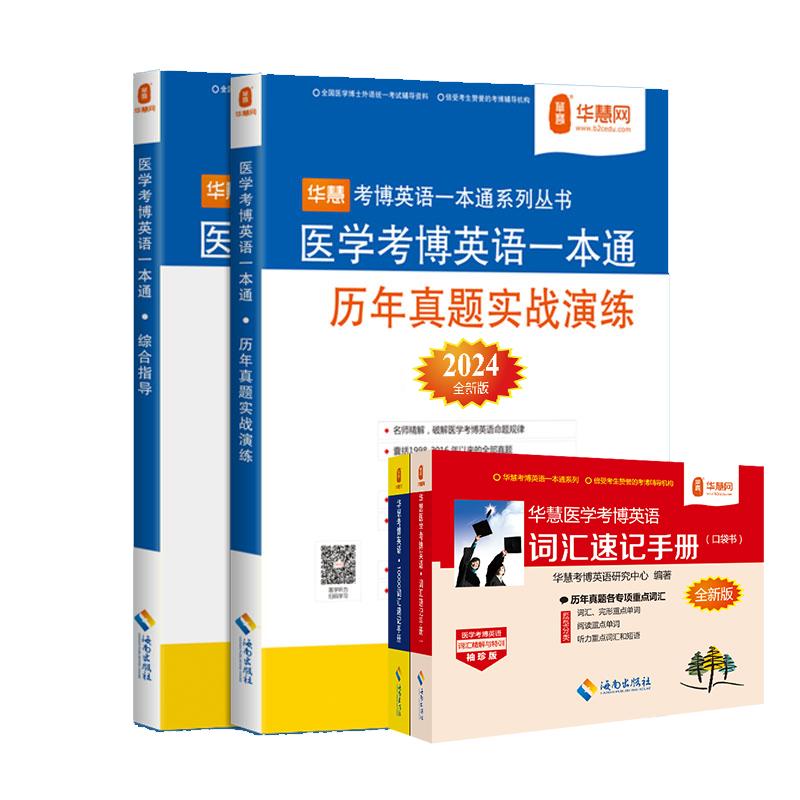 华慧2025年全国医学考博英语一本通词汇套餐含1999-2023历年真题答案解析+医学词汇速记手册（21+22+23年为模拟试题含部分真题）