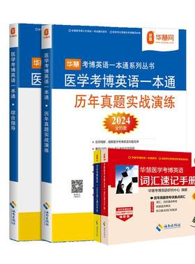 华慧2027年全国医学考博英语一本