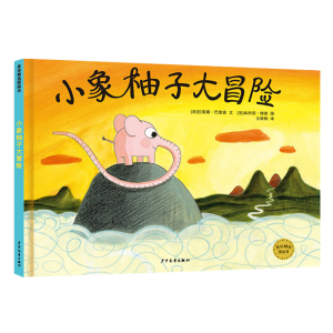 【YQ】正版书籍0-3-6-10岁儿童读物小象柚子大冒险作者拉莫娜巴德索幼儿园推荐绘本图书讲述关于冒险和成长的故事书麦田精选图画书