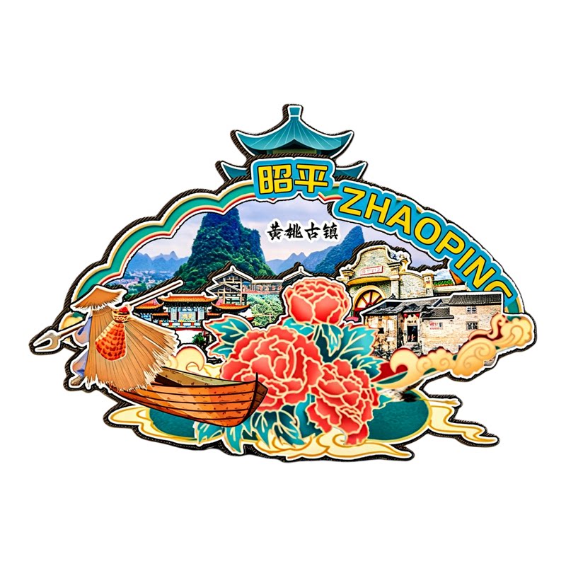 磁吸冰箱贴昭平黄姚古镇纪念品