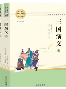三国演义 正版初高中选读语文课外阅读文学名著南方出版社青少年学生版四大名著白话文初中生课外阅读世界名著高中生版籍