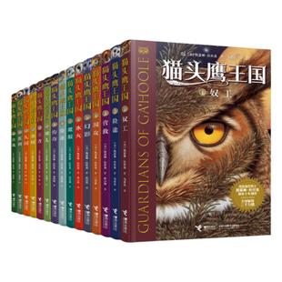 猫头鹰王国系列全套15册 中文版四五六年级中小学生课外阅读经典动物奇幻小说儿童幻想自然文学冒险励志成长读物畅销书籍接力正版