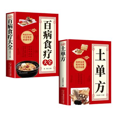 中医保健书籍共两本土单方食补书